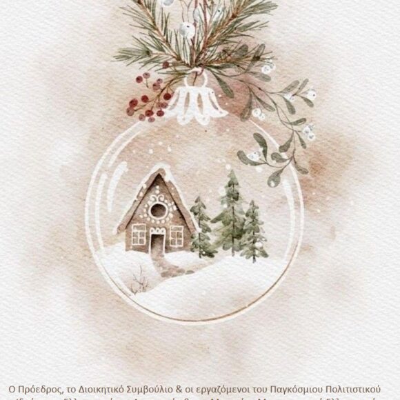 ΧΡΙΣΤΟΥΓΕΝΝΙΑΤΙΚΕΣ ΕΥΧΕΣ ΑΠΟ ΤΟ ΠΠΙΕΔ