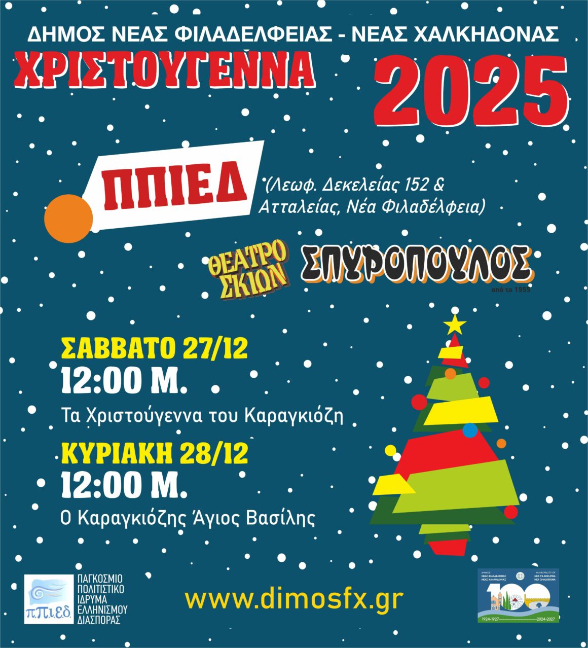 Θέατρο Σκιών Σπυρόπουλος “Τα Χριστούγεννα του Καραγκιόζη”