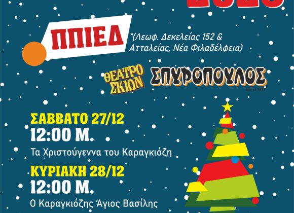 καραγκιόζης σπυρόπουλος ππιεδ Θέατρο Σκιών Σπυρόπουλος “Ο Καραγκιόζης Άγιος Βασίλης”