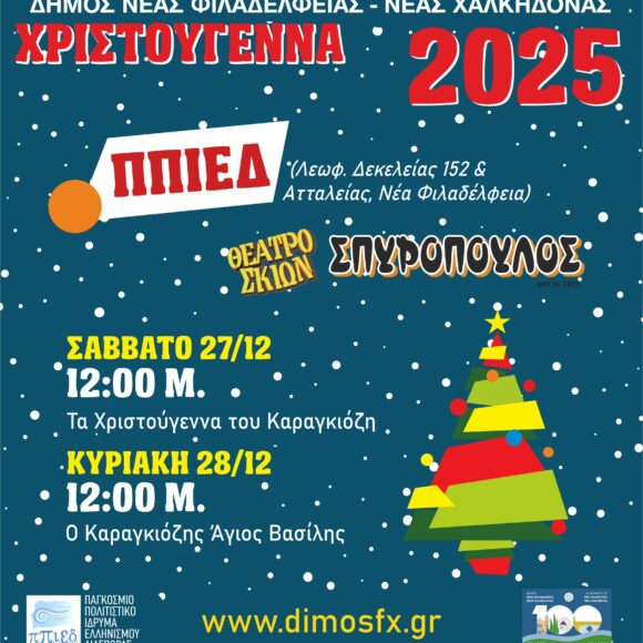 καραγκιόζης σπυρόπουλος ππιεδ Θέατρο Σκιών Σπυρόπουλος “Ο Καραγκιόζης Άγιος Βασίλης”