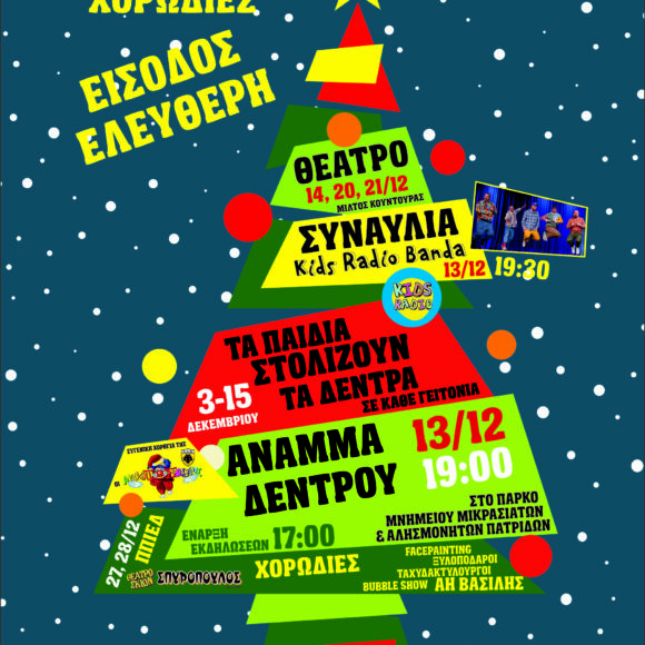 φυλλάδιο Χριστουγέννων 01 Χριστουγεννιάτικες εκδηλώσεις από τον Δήμο Ν.Φ.-Ν.Χ.