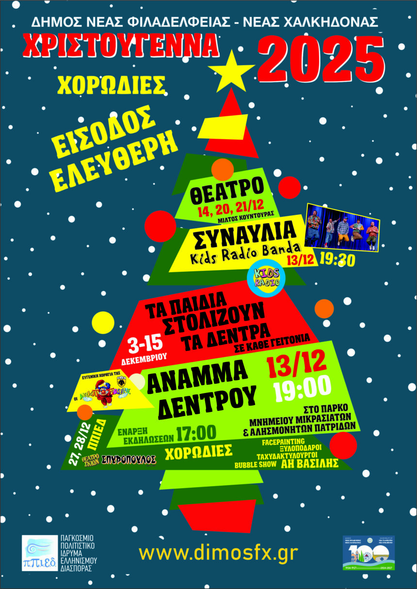 Χριστουγεννιάτικες εκδηλώσεις από τον Δήμο Ν.Φ.-Ν.Χ.