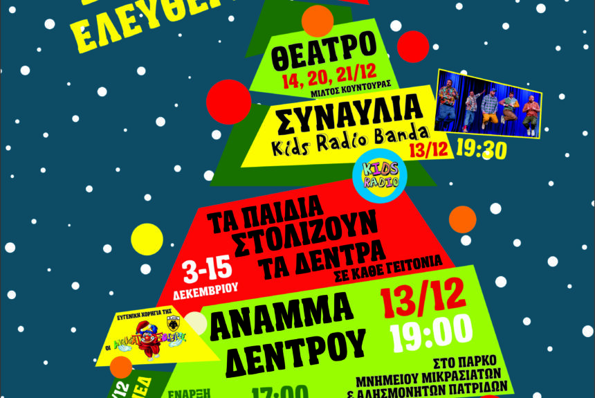 φυλλάδιο Χριστουγέννων 01 Χριστουγεννιάτικες εκδηλώσεις από τον Δήμο Ν.Φ.-Ν.Χ.