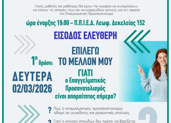 Σχολικός Επαγγελματικός Προσανατολισμός