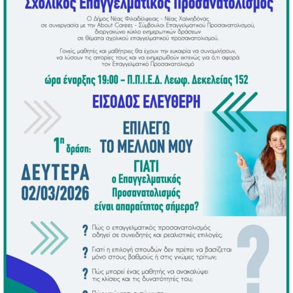 Σχολικός Επαγγελματικός Προσανατολισμός