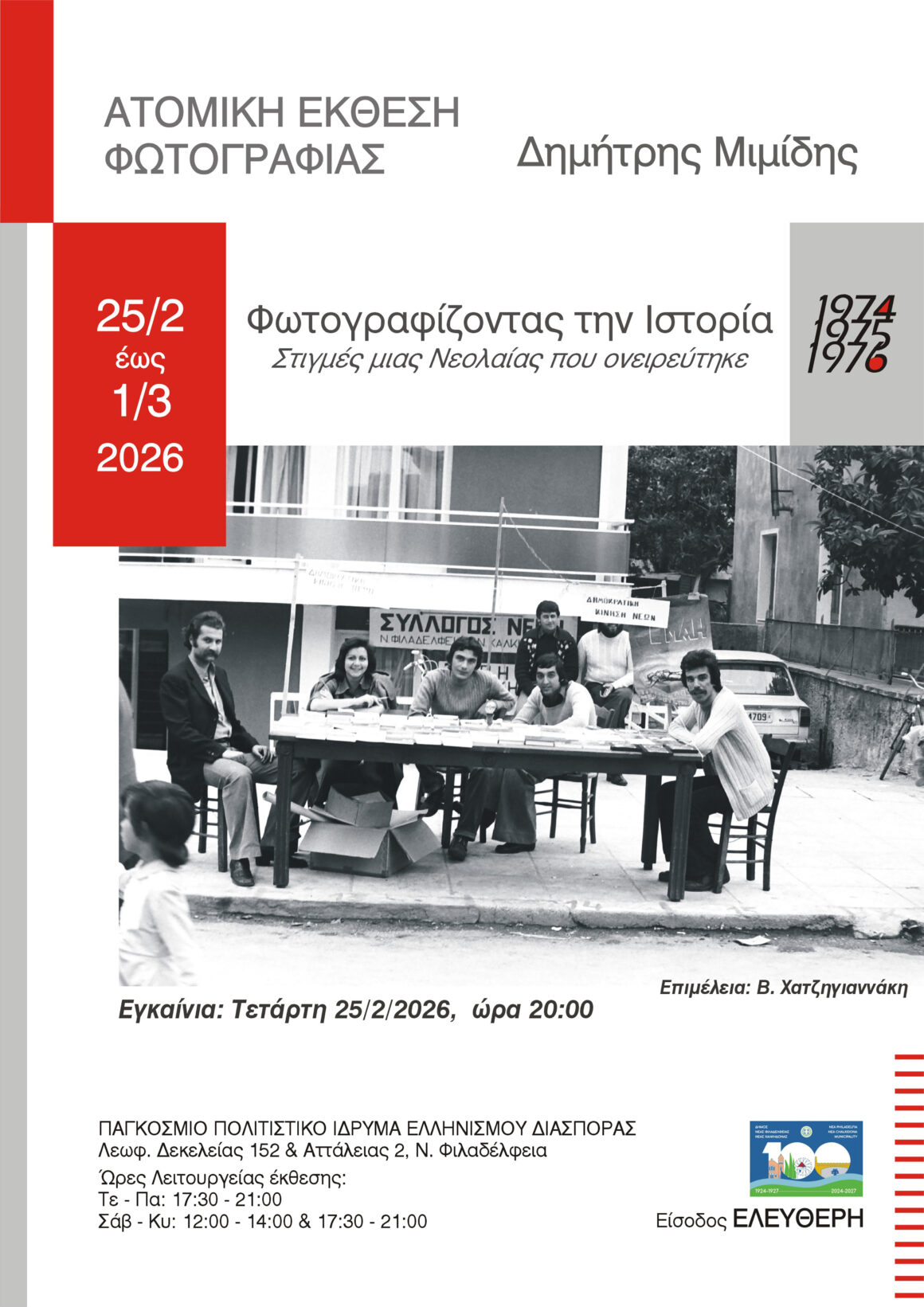 Έκθση φωτογραφίας του Δημήτρη Μιμίδη
