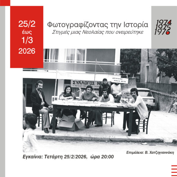 Έκθση φωτογραφίας του Δημήτρη Μιμίδη