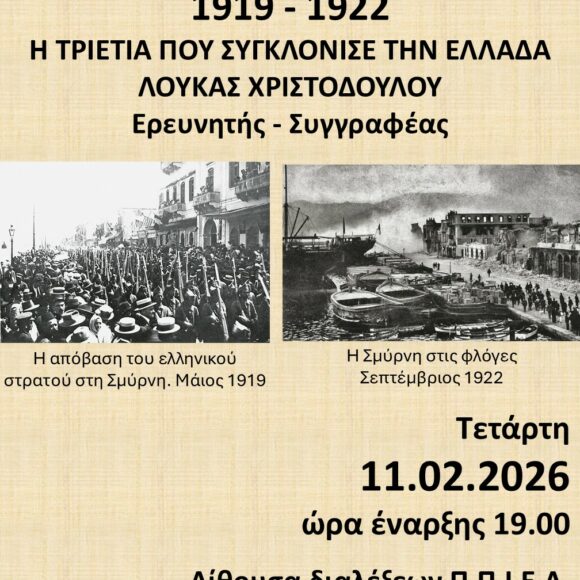 1919-1922 Η Τριετία που συγκλόνισε την Ελλάδα – Λουκάς Χριστοδούλου