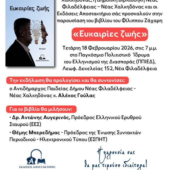 Ζάχαρης_Αφίσα Παρουσίαση βιβλίου “Ευκαιρίες ζωής” του Φίλιππου Ζάχαρη