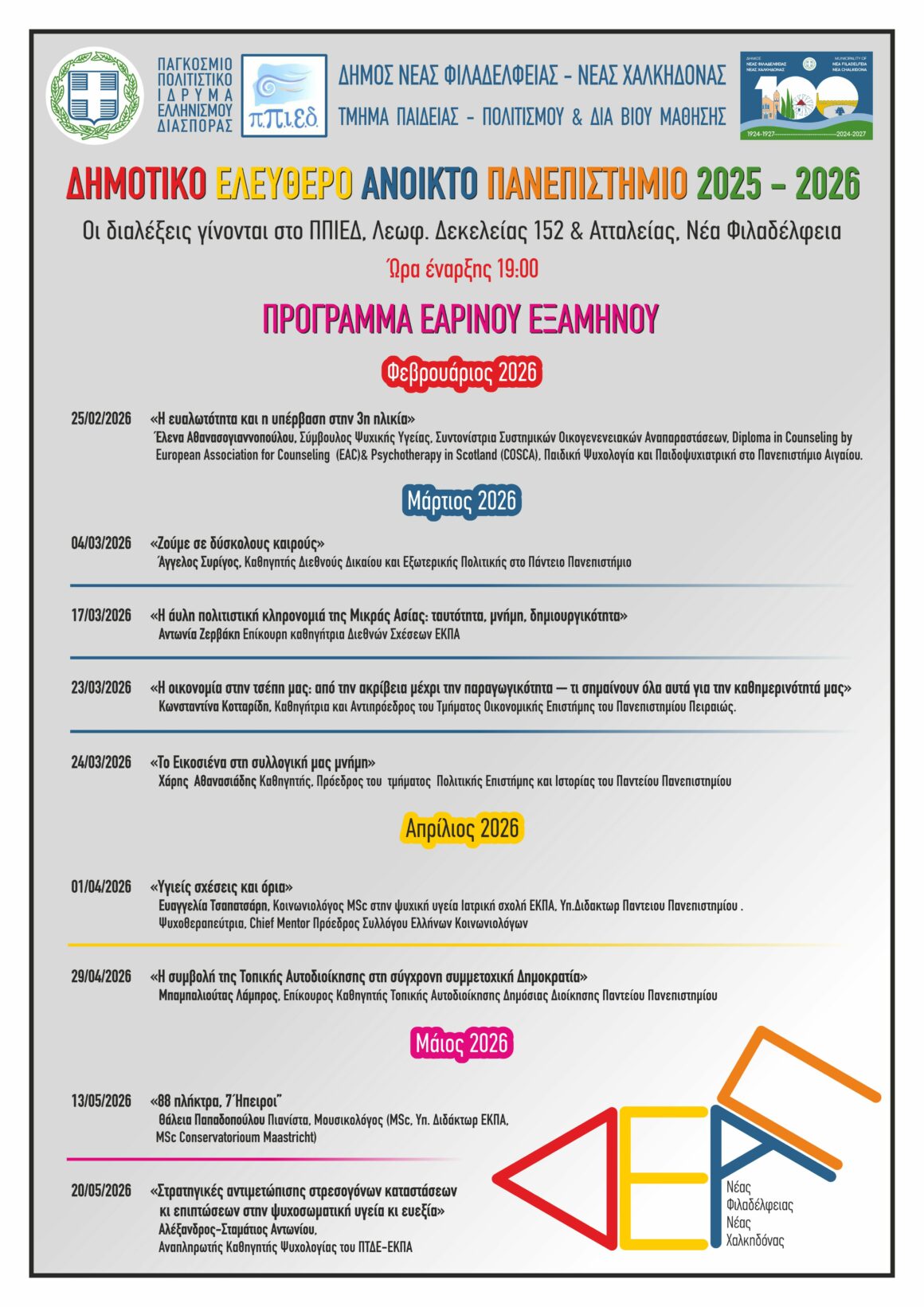 Δημοτικό Ελεύθερο Ανοικτό Πανεπιστήμιο 2025-2026