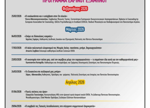 Δημοτικό Ελεύθερο Ανοικτό Πανεπιστήμιο 2025-2026