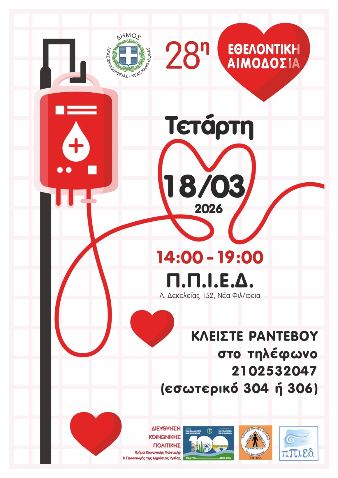 28η Εθελοντική Αιμοδοσία