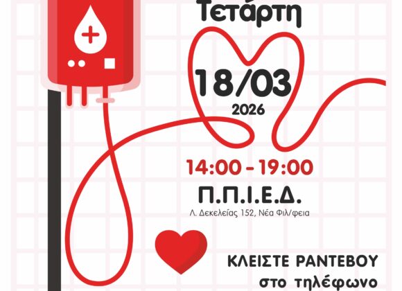 28η Αιμοδοσία Δήμου_page-0001 28η Εθελοντική Αιμοδοσία