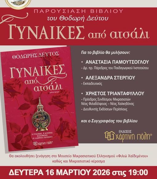 Παρουσίαση βιβλίου με τίτλο: “Γυναίκες από ατσάλι”
