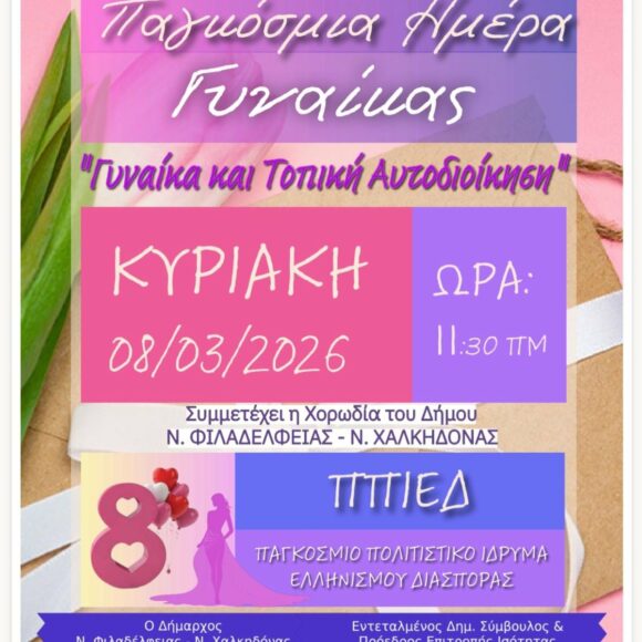 Γυναίκα και Τοπική Αυτοδιοίκηση