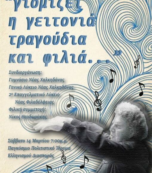 Μουσική εκδήλωση αφιερωμένη στον Μίκη Θεοδωράκη