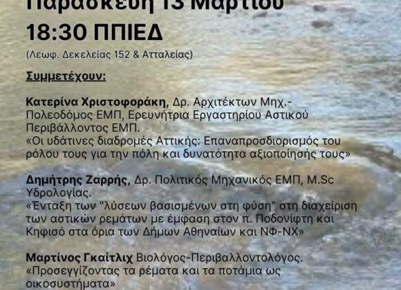 Είμαστε με τα Ποτάμια μας