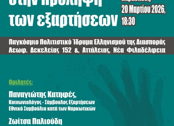 Ο ρόλος της σχολικής κοινότητας στην πρόληψη των εξαρτήσεων