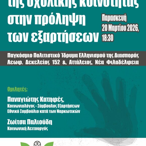 Ο ρόλος της σχολικής κοινότητας στην πρόληψη των εξαρτήσεων