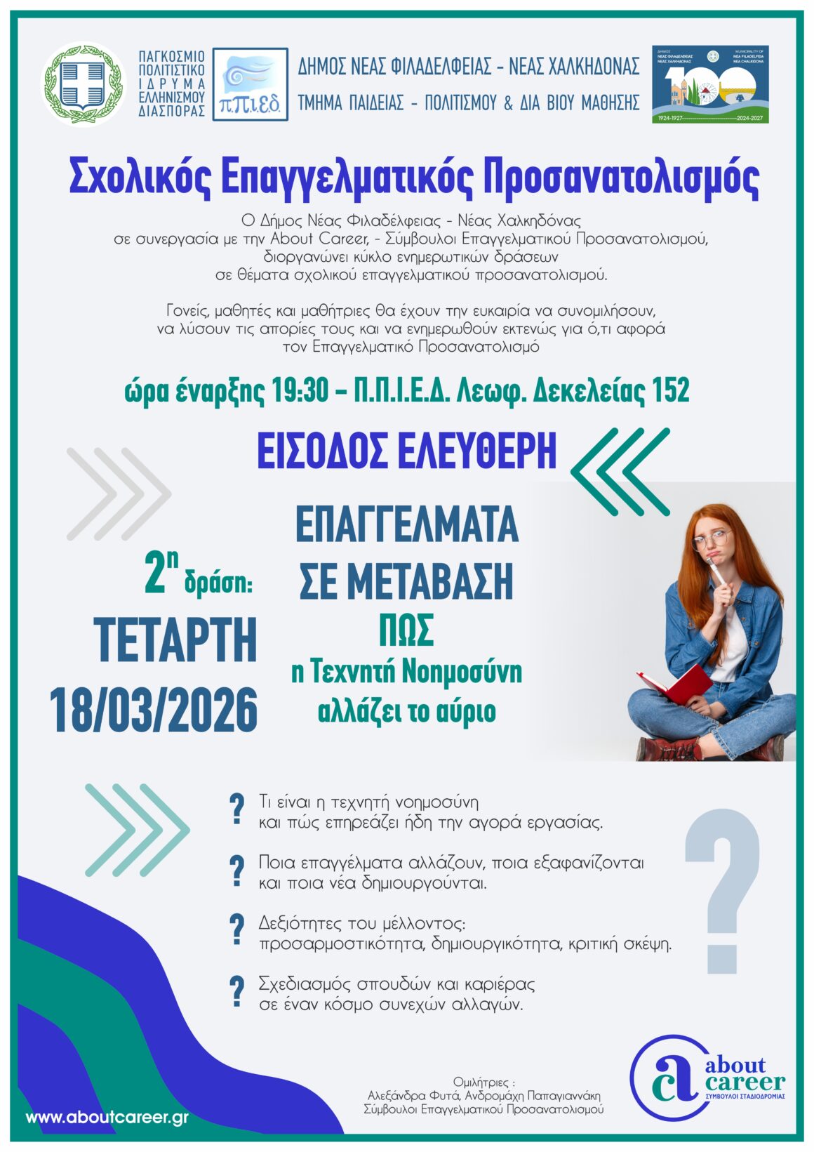 Σχολικός Επαγγελματικός Προσανατολισμός