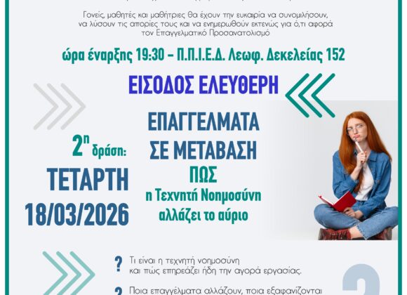 about career 18-03-2026 Σχολικός Επαγγελματικός Προσανατολισμός