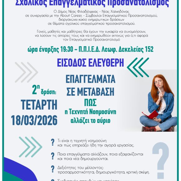 Σχολικός Επαγγελματικός Προσανατολισμός